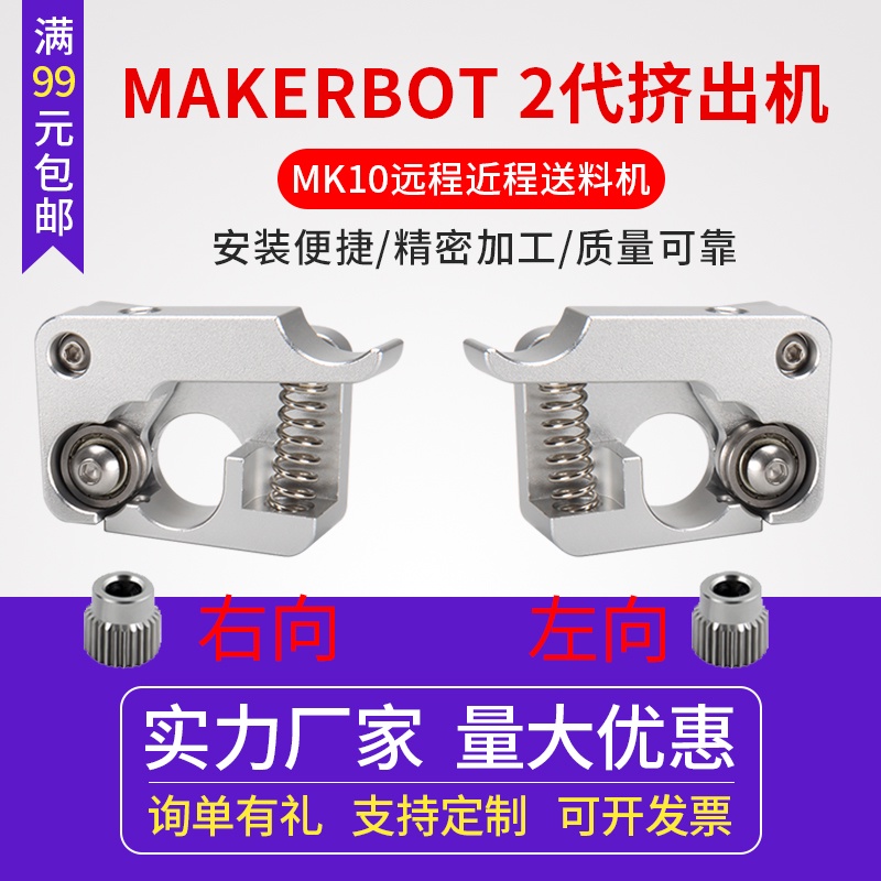 3D印表機配件MAKERBOT 2代 擠出機 套件 MK10 遠程近程送料機