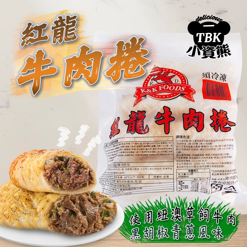 紅龍牛肉捲8入 好市多/牛肉捲 好好吃 熱銷 滿足感【小資熊廚房】