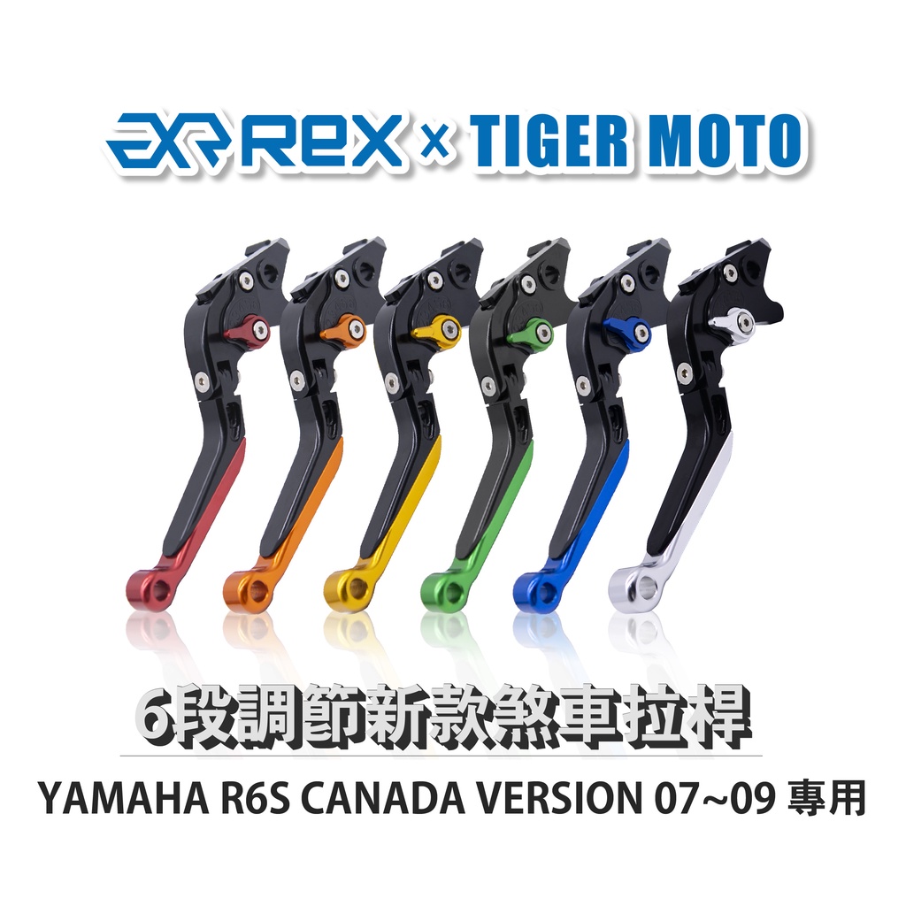 【老虎摩托】Rex雷克斯 新款 YAMAHA R6S CANADA VERSION 07~09 六段 省力 煞車 離合器