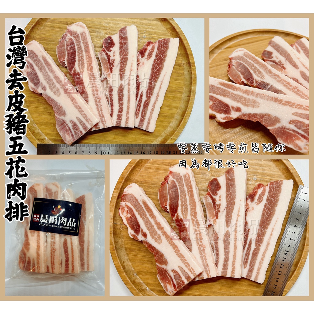 【晨田肉品】台灣去皮豬五花排400g#韓式燒肉#烤豬排三層肉#做肉燥曠肉販#登山#露營#實體店面