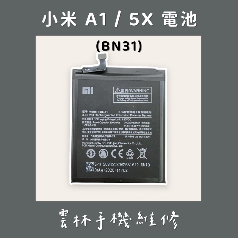 小米 5X 電池 A1 電池 (BN31)