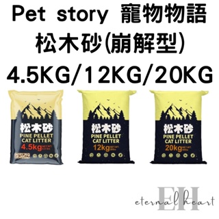 ♾ EH SHOP ♾寵物物語pet story｜松木砂(崩解型)4.5KG／12KG／20KG