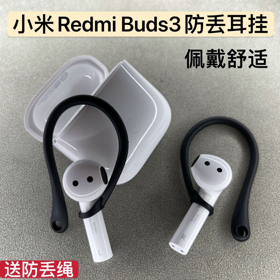 速發 耳機防丟繩小米Redmi Buds3耳掛air2pro防丟繩保護套耳機盒子耳掛鉤防掉