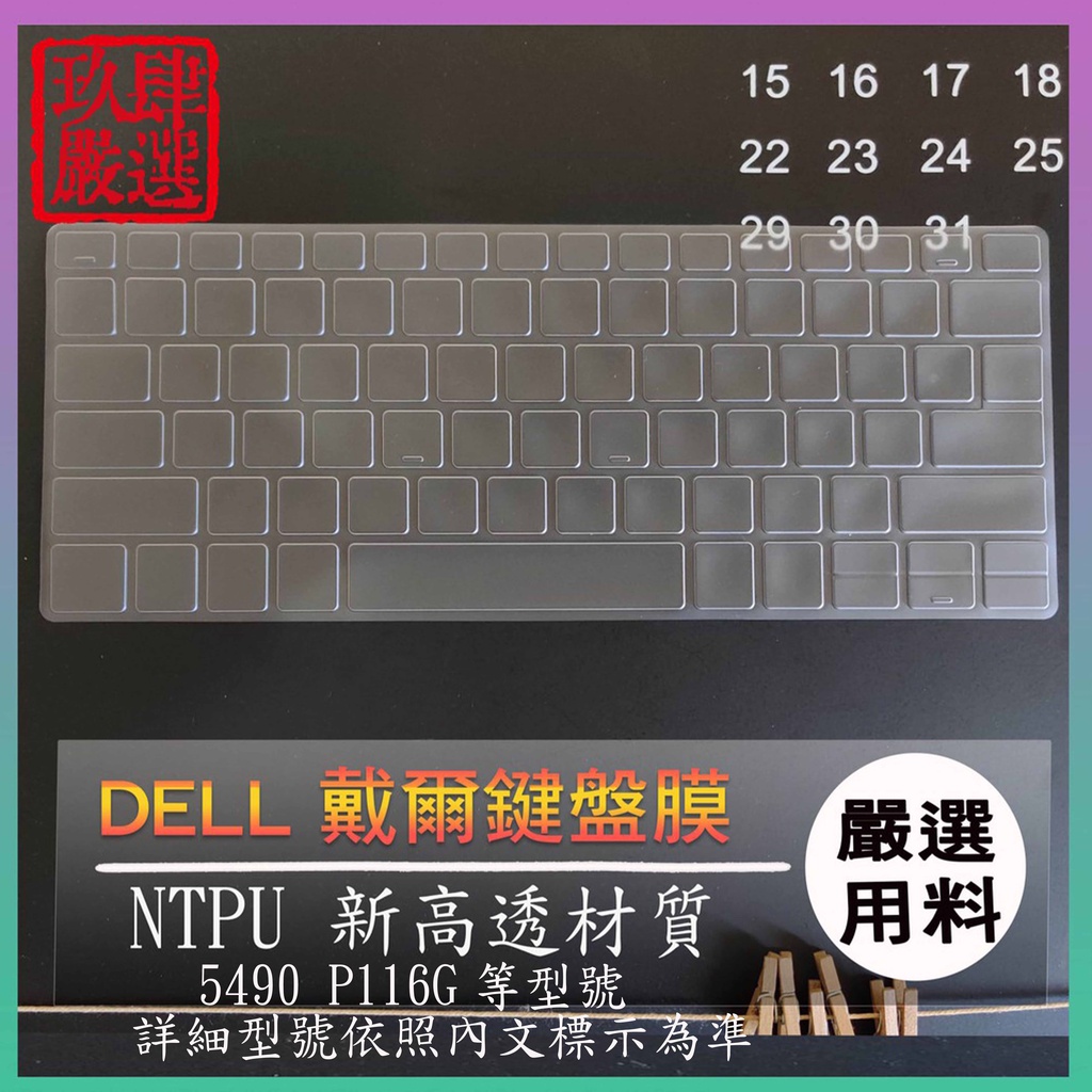 【NTPU新高透膜】 Vostro V14 5490 P116G DELL 戴爾 鍵盤膜 鍵盤套 鍵盤保護膜 鍵盤保護套