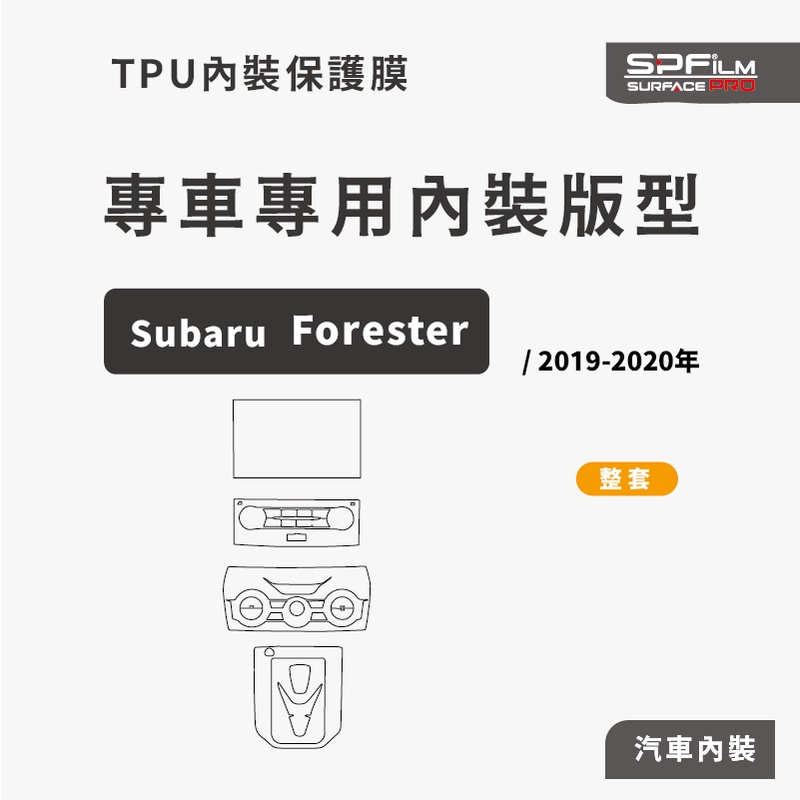 Subaru Forester專用內裝保護膜 電腦裁切 TPU 犀牛皮 中控 儀表 門內飾板 防刮貼片 SPFilm