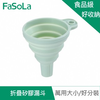 【FaSoLa】折疊矽膠漏斗 公司貨 官方直營 迷你 折疊 伸縮 可掛式 分裝 液體 便攜 廚房 料理 食品 漏斗