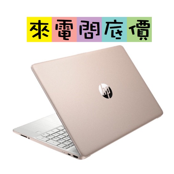 HP 15s-fq3018TU 粉 來電問底價  N6000 惠普 文書 15吋 輕薄 全新現貨