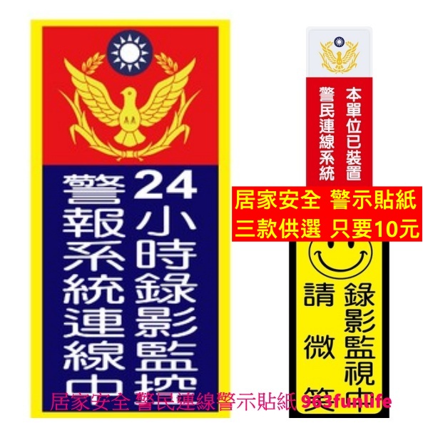 【只要10元 買10張送1張】居家安全 防小偷 防水 撕不破 警民連線警示貼紙 嚇阻 24小時錄影 警民連線 錄影監視中