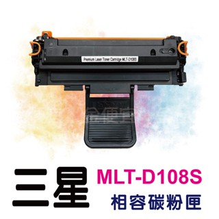 三星Samsung MLT-D108S 全新黑色副廠碳粉匣 ML-1640/ML-2240