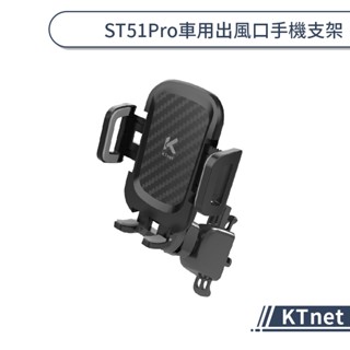 【KTnet】ST51Pro車用出風口手機支架 汽車支架 汽車手機架 出風口支架 車用支架 車載支架