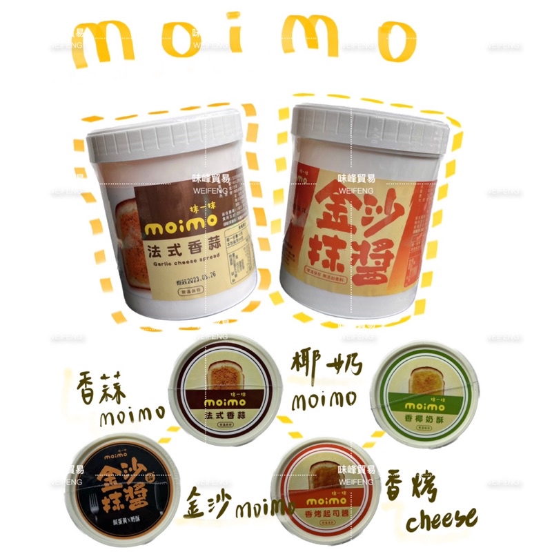 味峰-【乾貨】抹一抹moimo/230g/800g/抹醬/金沙抹醬/香烤起司/香椰奶酥/法式香蒜/吐司抹醬/早餐店/餐廳