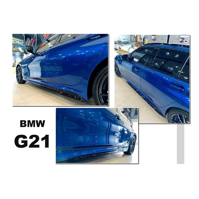 超級團隊S.T.G 寶馬 BMW G21 5D 五門 MP 款 G20 側裙 亮黑 側裙定風翼