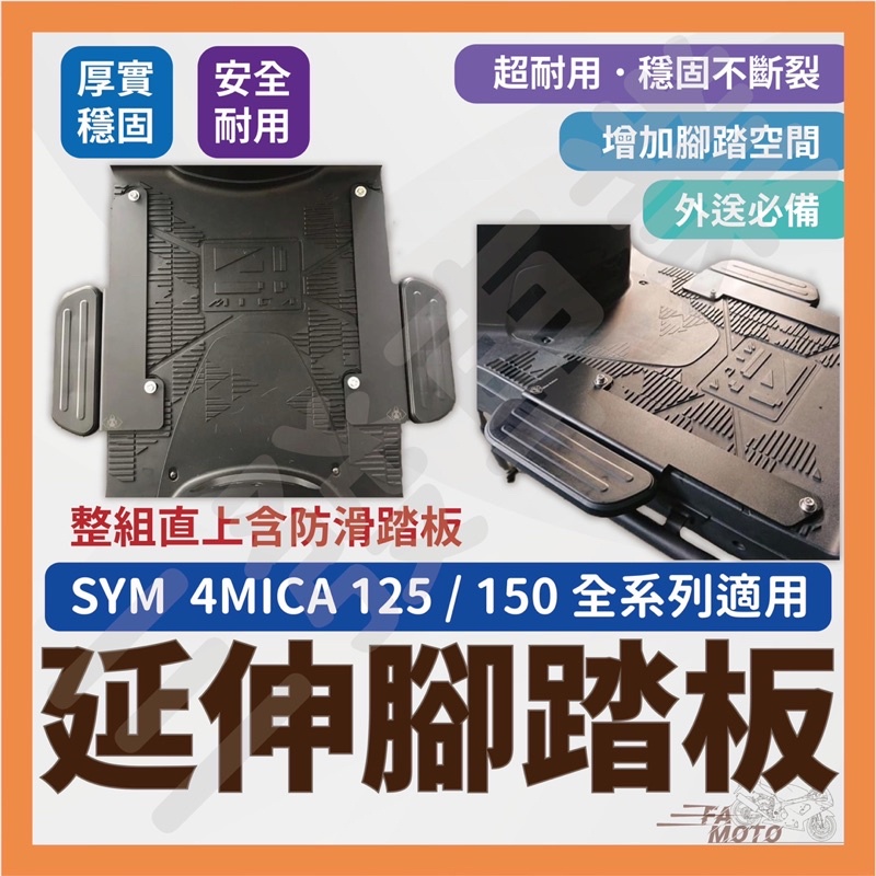 🔥送發票現貨免運 4MICA 螞蟻 4Mica 腳踏板延伸 延伸腳踏 外掛踏板 腳踏墊  SYM 載貨踏版 飛翼延伸踏板