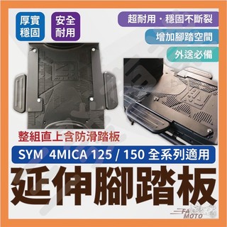 🔥送發票免運 4MICA 螞蟻 4Mica 腳踏板延伸 延伸腳踏 外掛踏板 腳踏墊 SYM 載貨踏版 飛翼延伸踏板