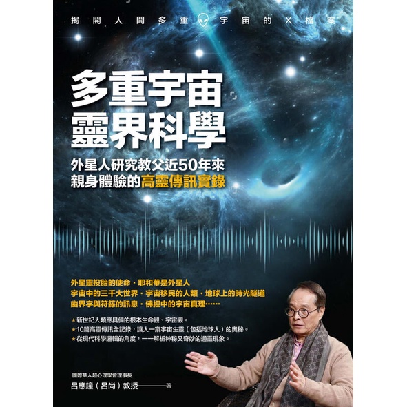 《度度鳥》多重宇宙靈界科學：外星人研究教父近50年來親身體驗的高靈傳訊實錄│柿子文化│呂應鐘（呂尚）│定價：399元