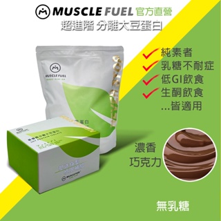 【Muscle Fuel】超進階分離大豆蛋白 濃香巧克力｜天然無化學味｜素食者 乳糖不耐 低GI 適用 官方店