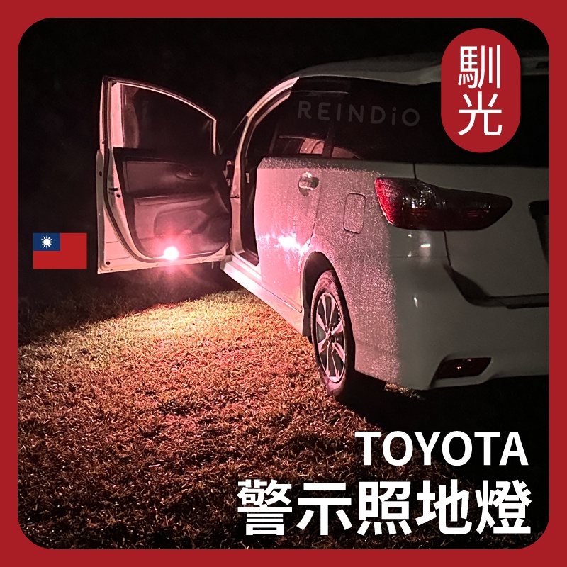 【馴光 獨家開模】雙色車門燈 照地燈 警示燈 迎賓燈 門邊燈 車門警示 previa camry wish altis