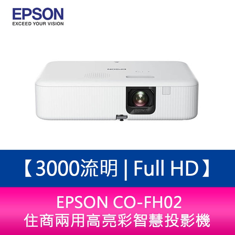 【新北中和】 EPSON CO-FH02 3000流明 Full HD 住商兩用高亮彩智慧投影機 原廠保固3年