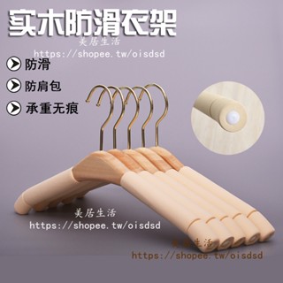 【美居生活】實木防滑服裝店毛衣無痕家用衣撐成人大衣海綿衣掛木質衣架子褲夾