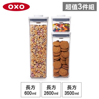 美國OXO POP 長方按壓保鮮盒(3.5L+2.6L+0.6L)-密封罐/儲物罐/收納盒