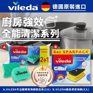 「德國代購」VILEDA 不沾鍋專用海綿菜瓜布 鍋具清潔海綿