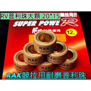 RAK RV車系20*15 大/競技超耐磨普利珠 滾珠多克數可選RV DRG GMAX 雷霆王SL 彪虎
