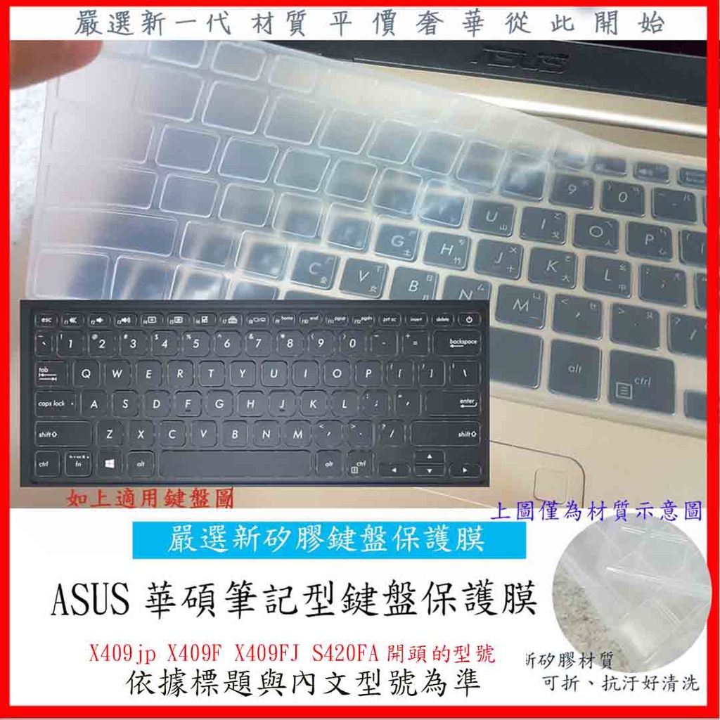 新矽膠 華碩 Laptop 14 X409jp X409F X409FJ S420FA ASUS 鍵盤套 鍵盤膜 保護膜