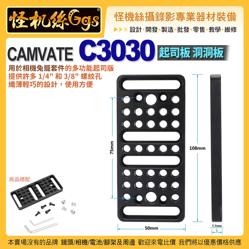 怪機絲 CAMVATE C3030 起司板 洞洞板 1/4 3/8螺紋 相機兔籠套件 多功能起司板