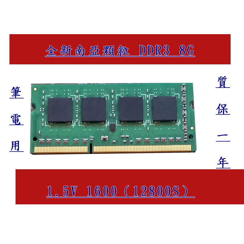 全新筆電用南亞顆粒1.5V 8G DDR3 1600(12800S)記憶體