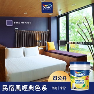 【Dulux得利】A986 全效合一竹炭乳膠漆 民宿風精選色系-來佇 電腦調色（8公升裝）｜客製化調色漆