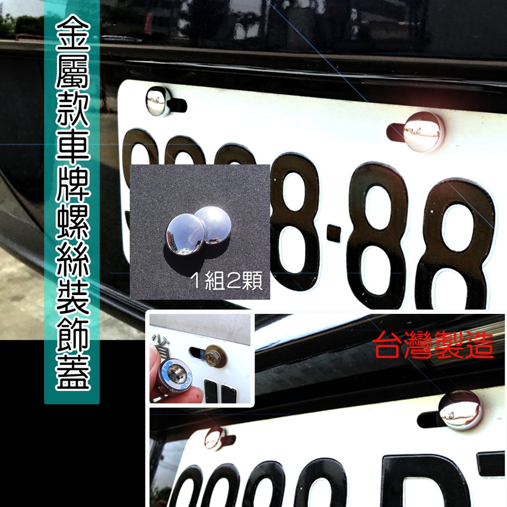 JR-佳睿精品 Luxgen 納智傑 U5 U6 S3 S5 M7 URX 車牌螺絲裝飾蓋 大牌螺絲飾蓋 改裝配件