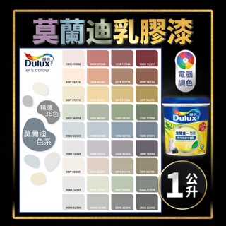 【油漆殿】❤1公升❤↙莫蘭迪色系↗ 得利 A986 全效合一竹炭乳膠漆丨綠建材丨淨味丨不新增甲醛丨得利986丨A986W