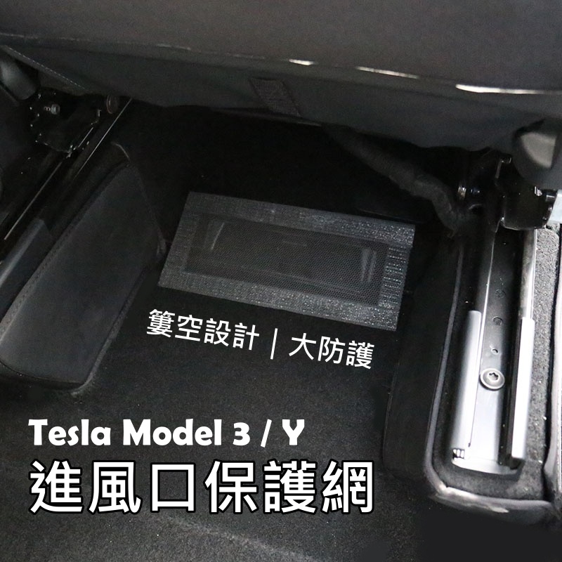 【Model Y / 3 台灣現貨 一組2片】特斯拉進風口防護網 後座進風口 防護網 特斯拉配件 特斯拉 Model Y