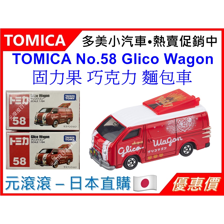 （現貨-日本直購）TOMICA No.58 Glico Wagon 固力果 巧克力 麵包車