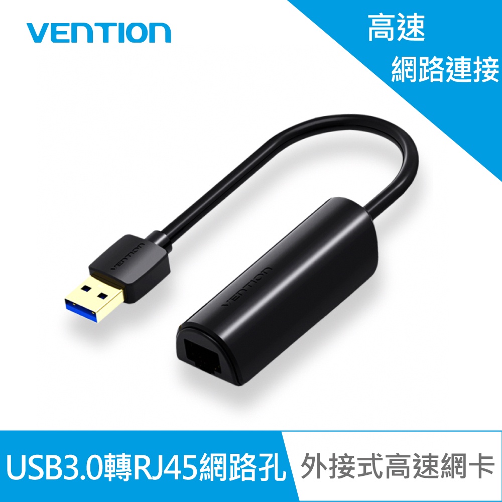 【VENTION】威迅 CEH系列 USB 3.0 轉RJ45千兆/1000M 高速網卡 公司貨 品牌旗艦店 外接網路孔