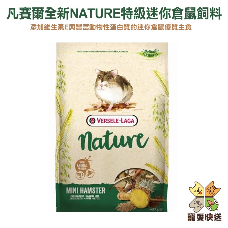 凡賽爾全新NATURE特級迷你倉鼠飼料/提高抗病力配方 400G 飼料 寵物鼠飼料 倉鼠主食 寵愛快送