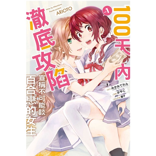 點點貓／100天內澈底攻陷宣稱不可能談百合戀的女生 1／東立／ かやこ／漫畫