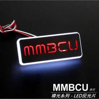 『MMBCU 曼巴 導光LED反光片』LED方型反光片｜LED圓形反光片｜發光反光片｜各車系皆可製作