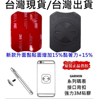 GARMIN碼 表架 手機固定座 手機黏貼 GUB SRAM 富律業 碼表架 延伸座 通用背扣 手機 貼片 自行車 單車