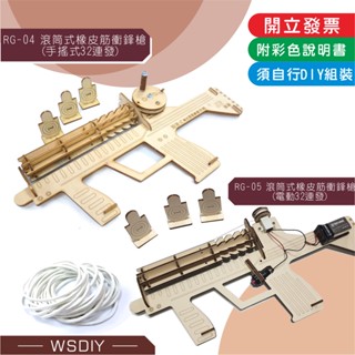 崴翔工藝-滾筒式橡皮筋槍(手搖式32連發)&(電動32連發)任選，(diy材料包/科學/益智玩具/童玩)