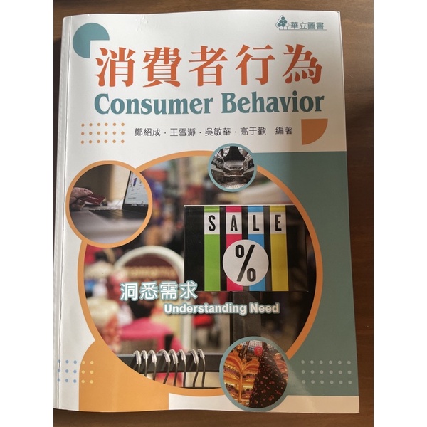 消費者行為 consumer behavior 課本