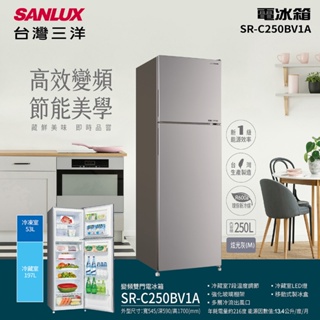 SANLUX台灣三洋250公升一級變頻雙門電冰箱 SR-C250BV1A~含拆箱定位+舊機回收