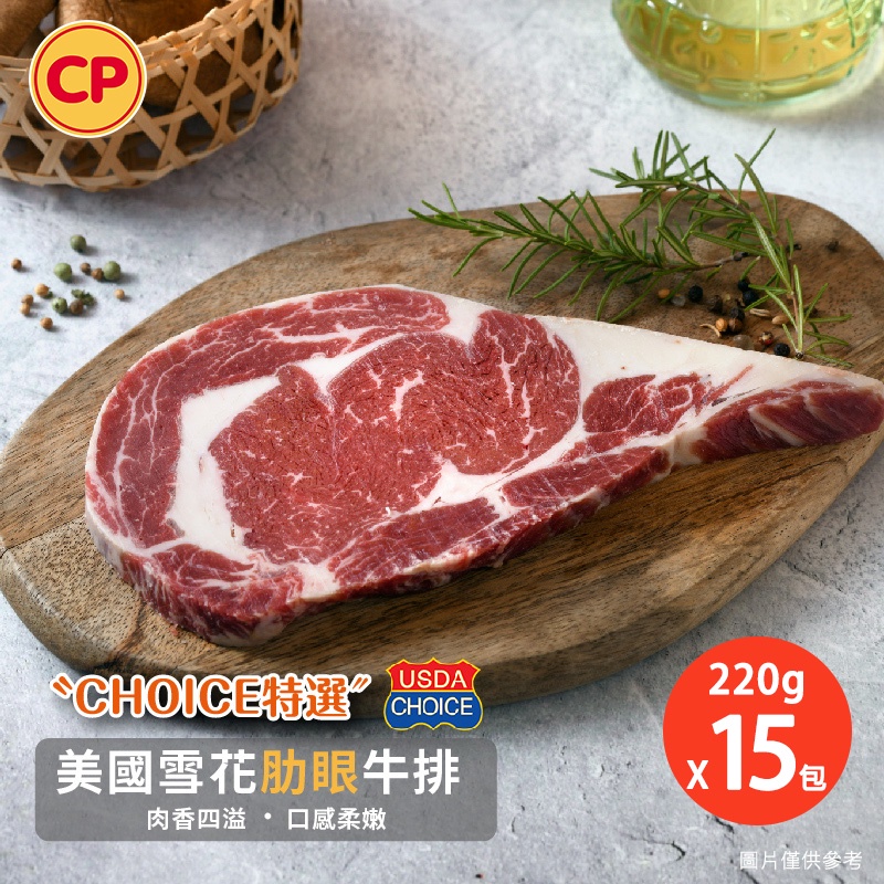 【卜蜂食品】美國Choice雪花肋眼牛排(220g)超值15包組