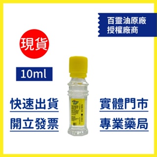 【德國百靈油】10ml (效期至2025.10) - 德昌藥局