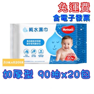 💓 好奇 純水 嬰兒 濕紙巾 加厚型 90抽x20包🔥免運費🔥
