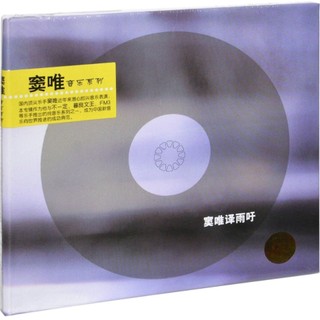 正版竇唯&譯樂隊雨籲純音樂系列專輯上海音像唱片CD碟片