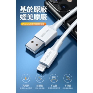 全新未拆 綠聯 iPhone充電線 MFi認證 USB-A to Lightning 支援快充 傳輸線 快充線 數據線