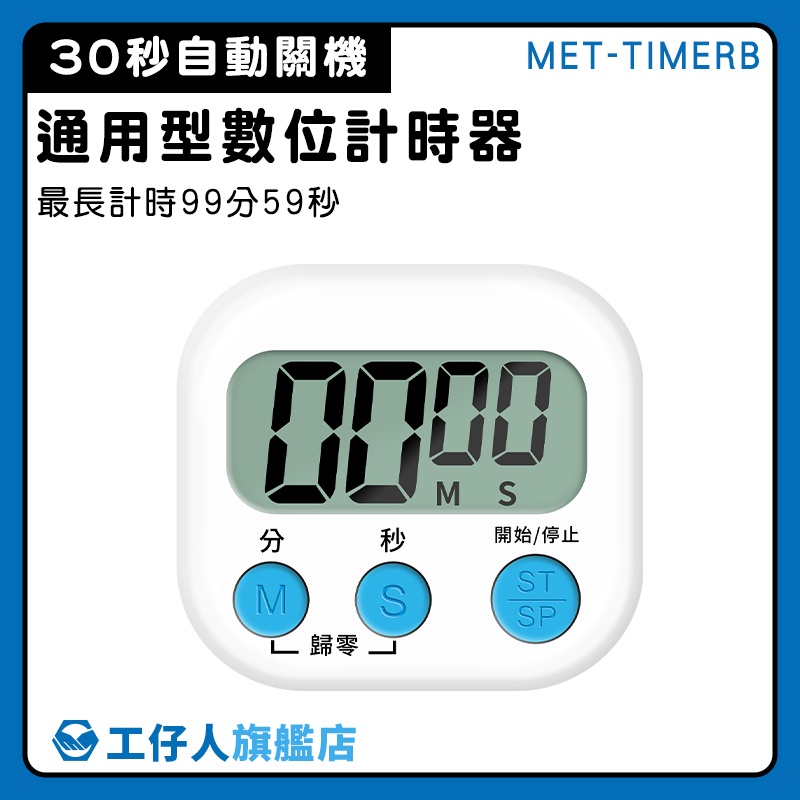 【工仔人】定時器 兒童計時器 商用計時器 提醒器 烹飪烘焙 操作簡單 MET-TIMERB 泡茶計時器