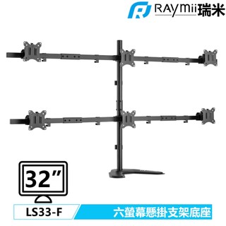 瑞米 Raymii LS33-F 32吋 六螢幕支架底座 螢幕架 增高架螢幕掛架 夾桌穿桌顯示器掛架
