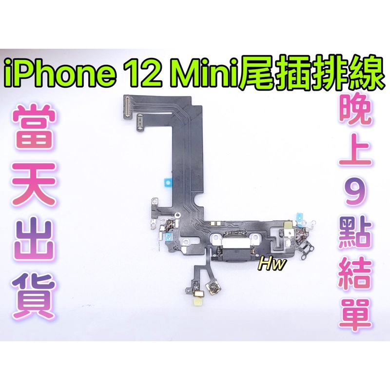 【Hw】🍎Apple iPhone 12 Mini 尾插排線 充電孔壞 麥克風壞 維修零件